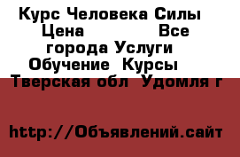 Курс Человека Силы › Цена ­ 15 000 - Все города Услуги » Обучение. Курсы   . Тверская обл.,Удомля г.